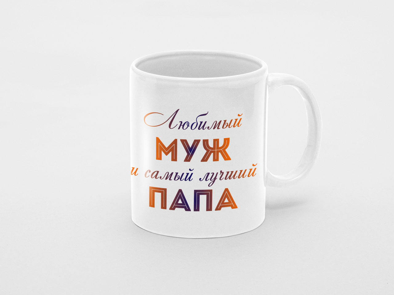 Чашка Любимый мужчина и лучший папа 320 мл Белый (КР-280р)