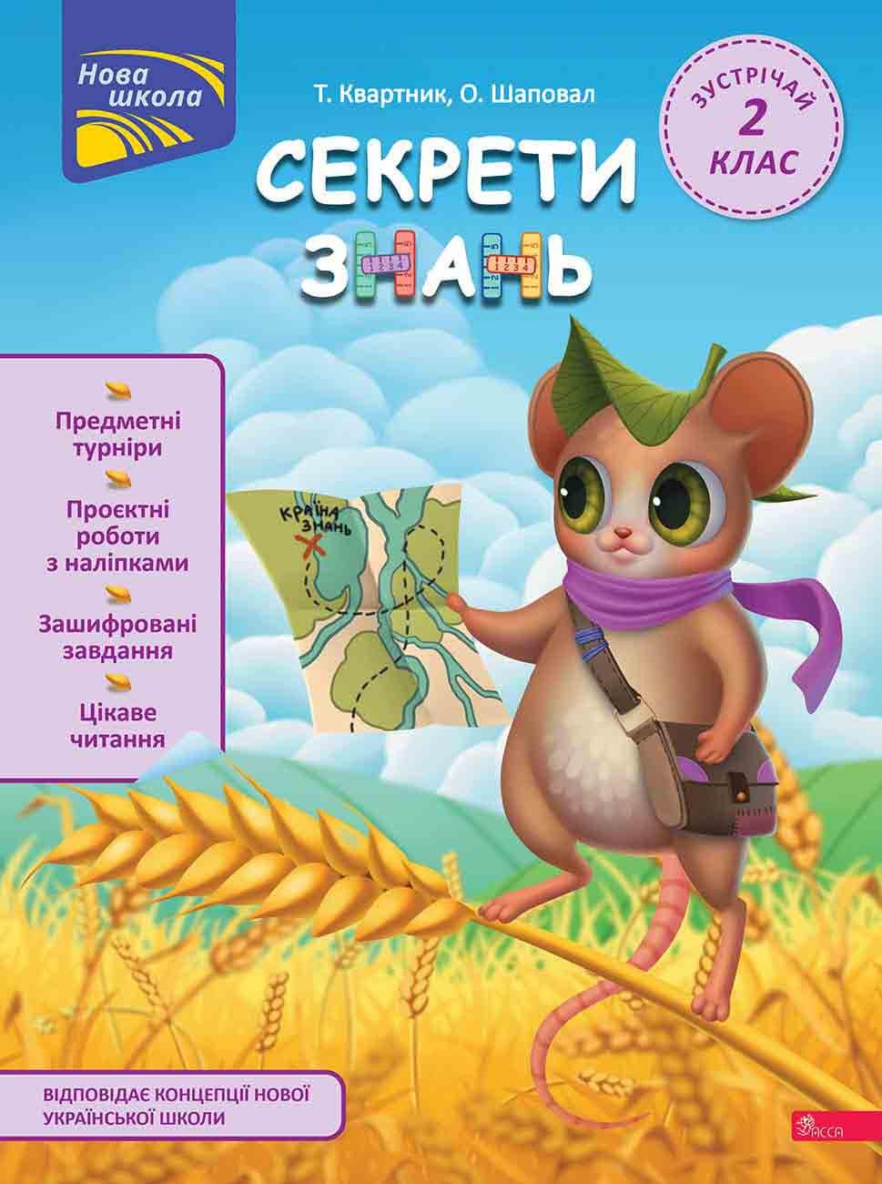 Книга Татьяна Квартник/Елена Шаповал "Секреты знаний. Встречай 2 класс"