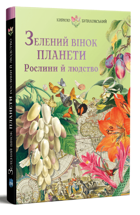 Книга "Зелений вінок планети. Рослини й людство" Кирило Булаховський (1625274802)
