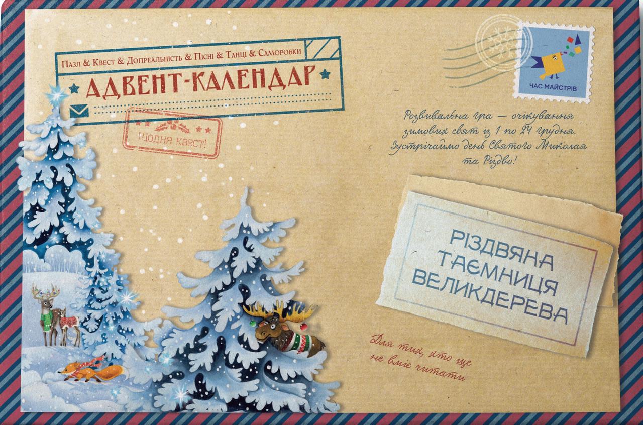 Адвент-пазл-календар різдвяна таємниця великодерева (2406336244)