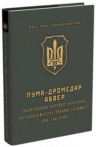Книга Ярослав Средницкий "ПУМА-"Дромедар". Книга 1. Восстановление вооруженной борьбы за незалежн. Украины и Армении. 1939-1941" 9789666349722 Книга Ярослав Средницкий "ПУМА-"Дромедар". Книга 1. Восстановление вооруженной борьбы за незалежн. Украины и Армении. 1939-1941" 9789666349722