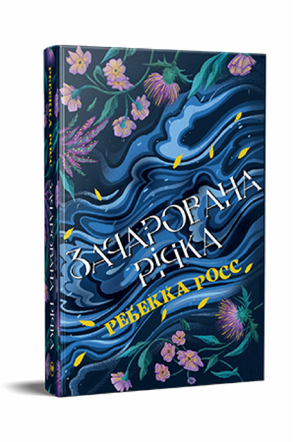 Книга Росс Р. "Зачарована річка Елементалі Кадансу" книга 1 (978-617-8373-77-1)