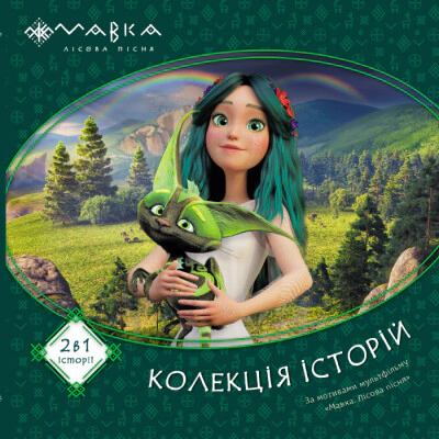 Книга "Мавка. Коллекция историй. Сборник 1" 9786170983299