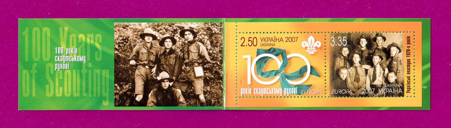 Почтовые марки Украины 2007 года буклет 100 лет скаутскому движению Европа (200790008)