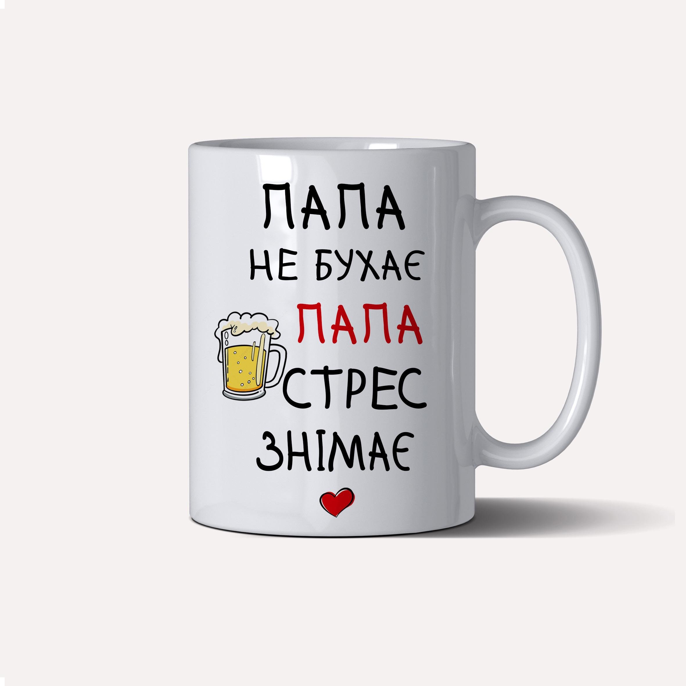 Чашка подарункова "Папа не бухає, папа стрес знімає" 330 мл Білий (C0097) - фото 2