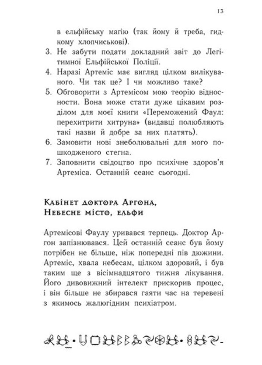 Книга "Артеміс Фаул Артеміс Фаул Останній хранитель" Книга 8 (Ч1346008У 9786170968562) - фото 5