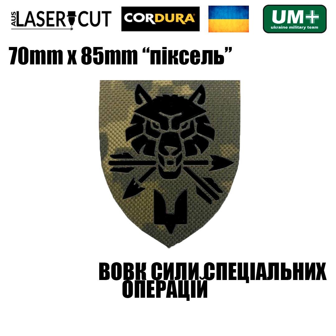 Шеврон на липучке Laser Cut UMT Волк ССО 8,5х7 см Пиксель/Черный (9358403) - фото 2