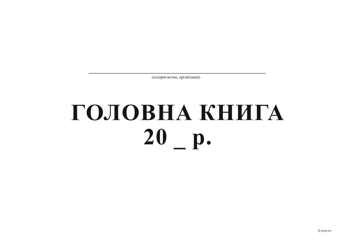 Головна книга, А4, офс, 96 арк.. (333)