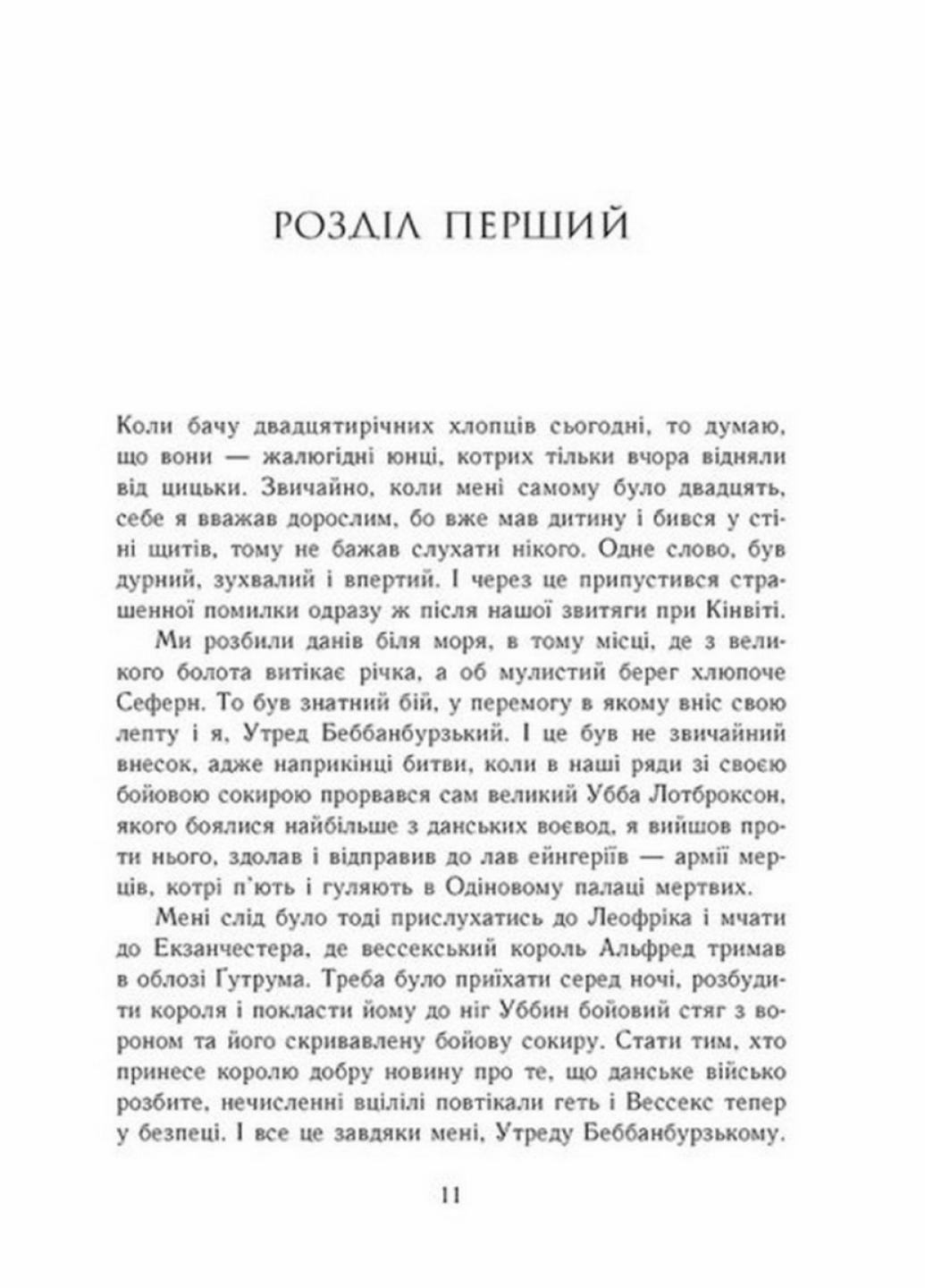 Книга "Саксонські хроніки Блідий вершник" Бернард Корнвелл (9786170974143) - фото 2