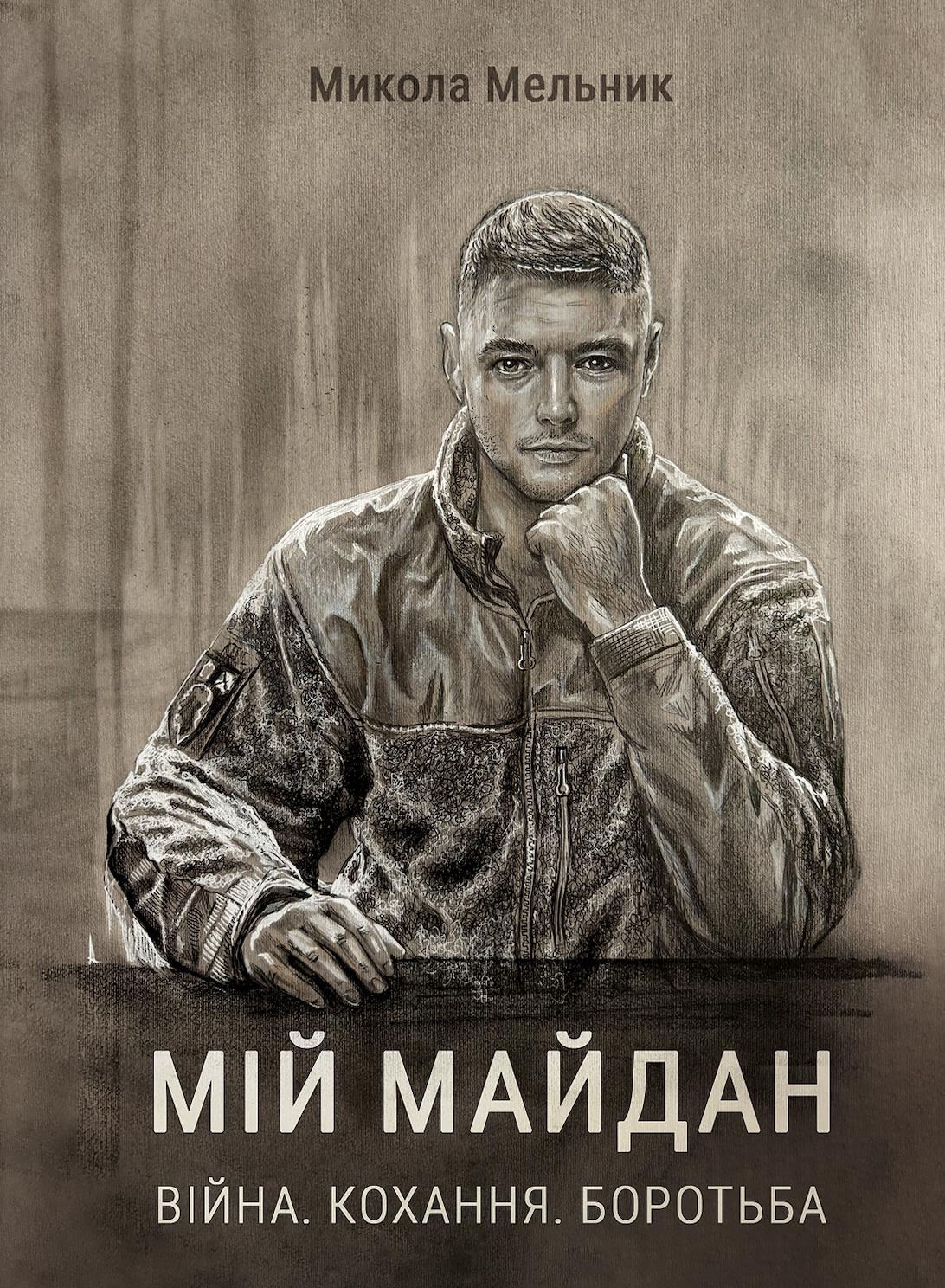 Книга "Мой майдан Война Любви Борьба" (37237179)