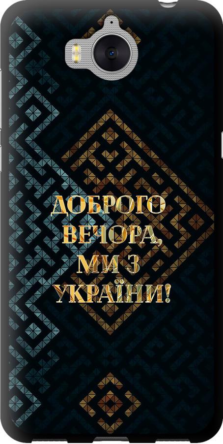Чехол на Huawei Y5 2017 Мы из Украины v3 (5250b-992-42517)
