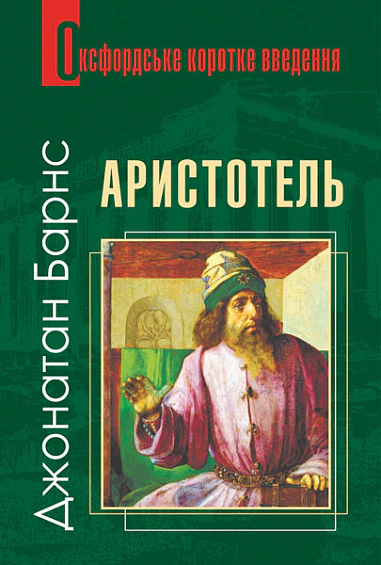 Книга Барнс Джонатан "Аристотель. Очень короткий ввод" 9789661080125