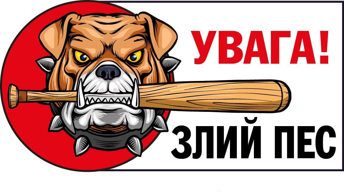 Табличка "Злий пес" для попередження перехожих (д-92067)
