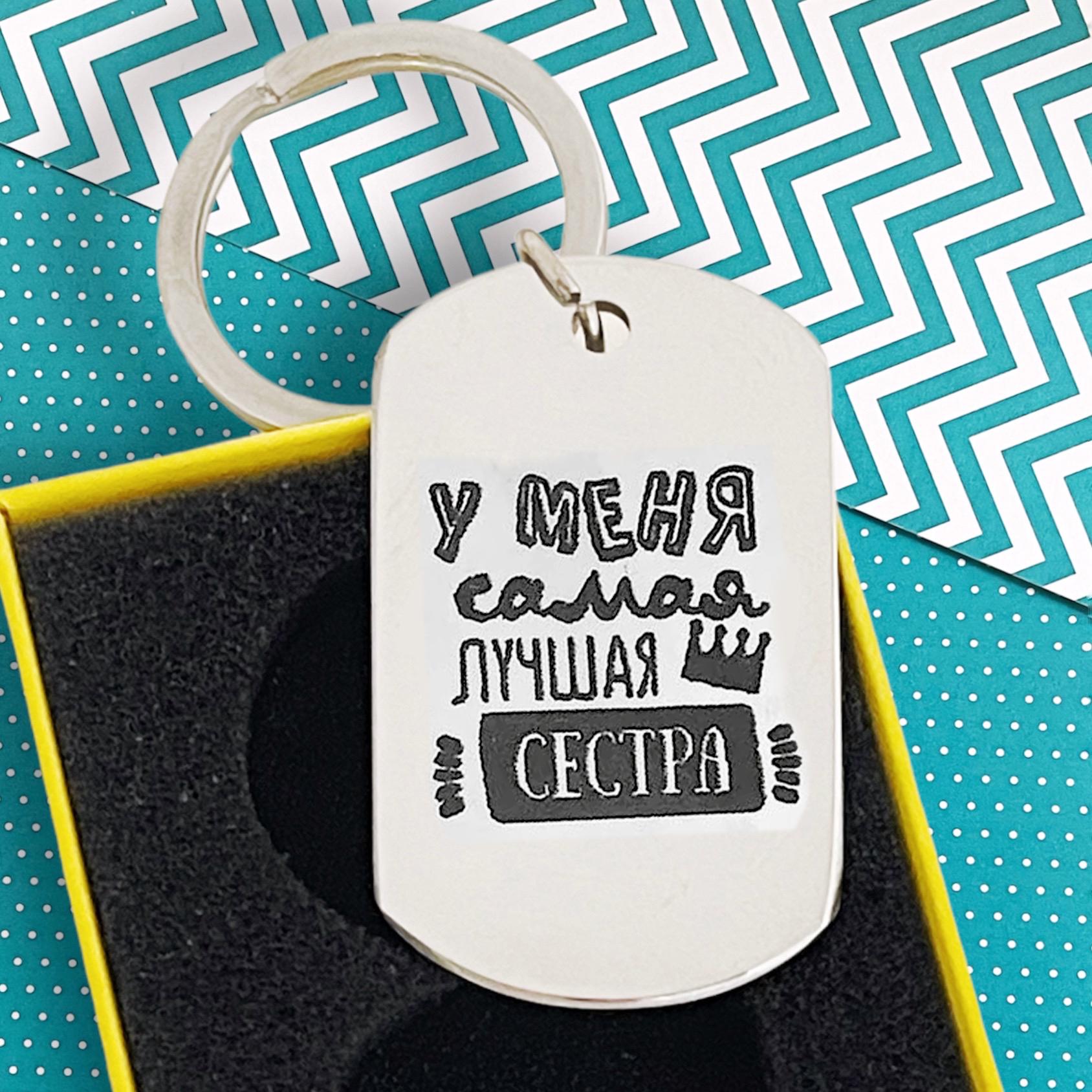 Брелок с гравировкой "У мене найкраща сестра" (BD0006)