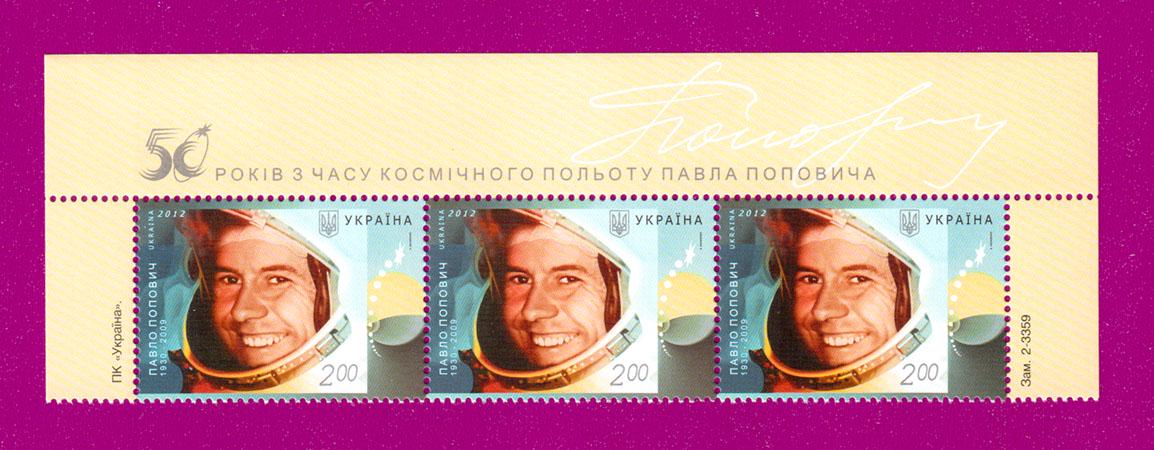 Почтовые марки Украины 2012 верх листа 50 лет со времени космического полета Павла Поповича (201250003) Почтовые марки Украины 2012 верх листа 50 лет со времени космического полета Павла Поповича (201250003)