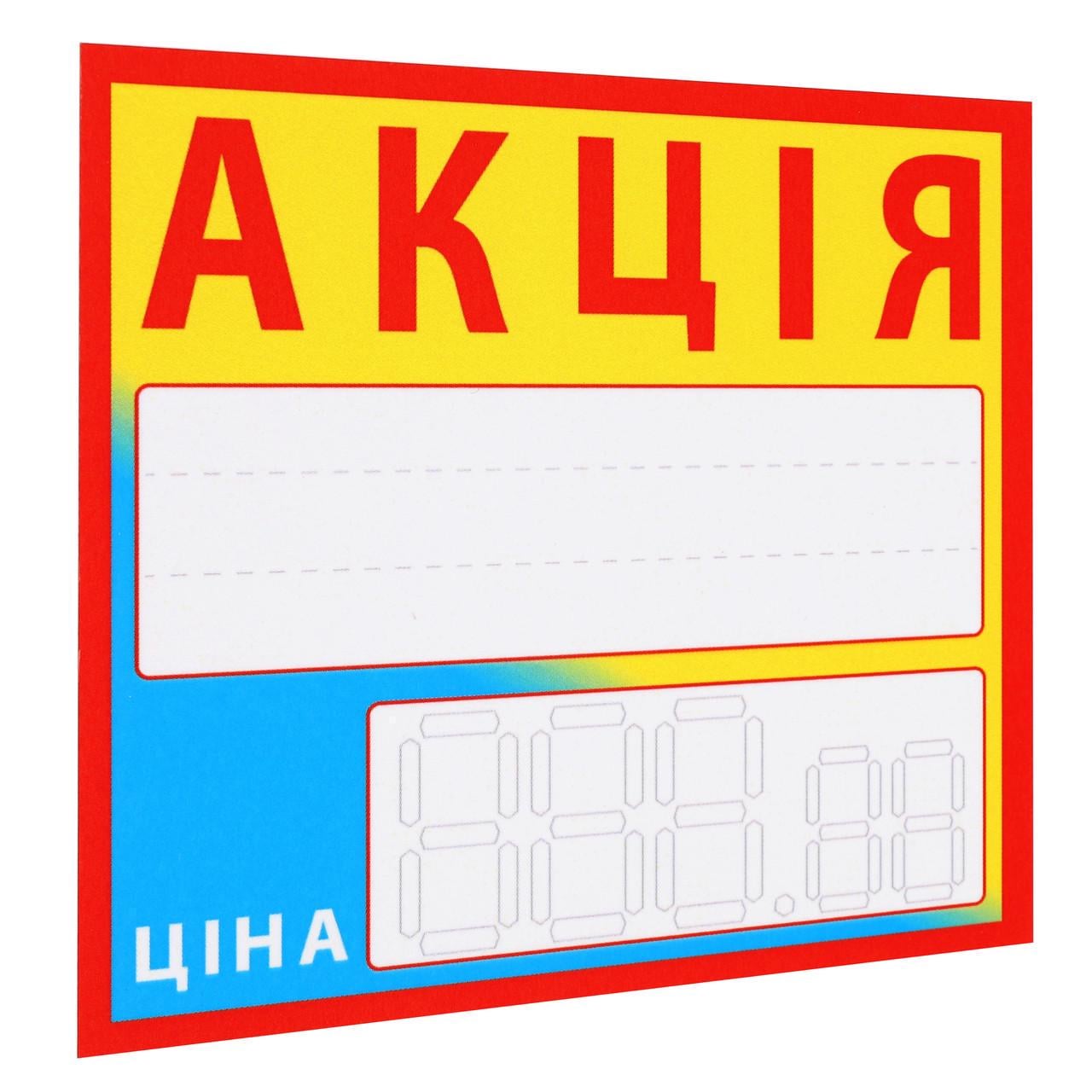 Ценник ламинированный "АКЦІЯ" 90х85 мм 25 шт. Желто-голубой (0617)