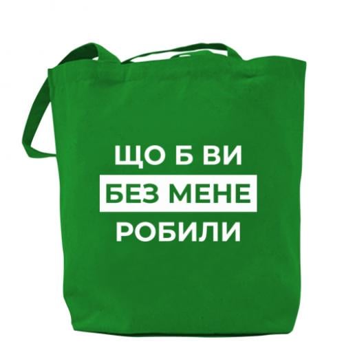 Шоппер "Що б ви без мене робили" Зеленый (18741792-10-209683)