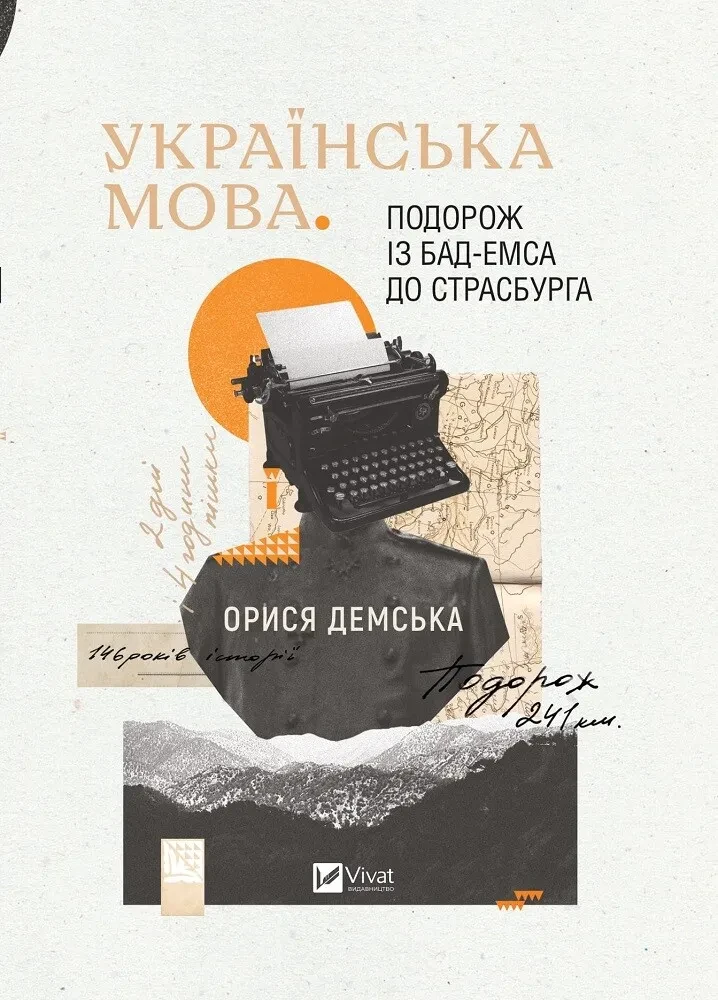 Книга Демская Орися "Путешествие из Бад Эмса в Страсбург"