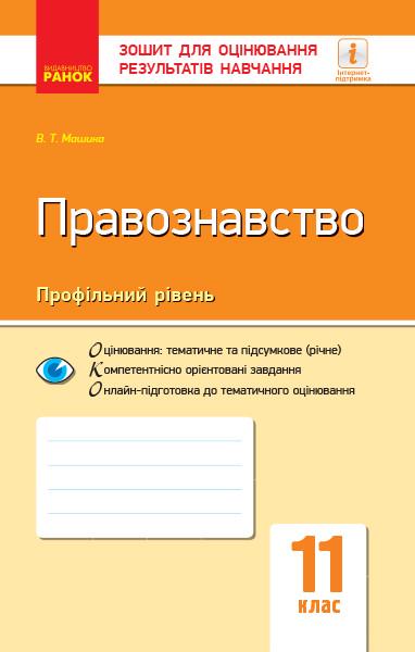 Книга ''Правознавство'' 11 класс ЗОРН Ранок Виктор Машика 9786170955951