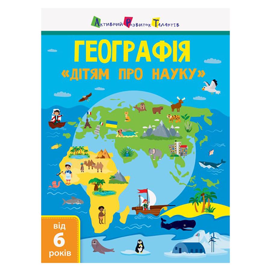 Дитяча книга "Географія Дітям про науку" 14001U 32 сторінки