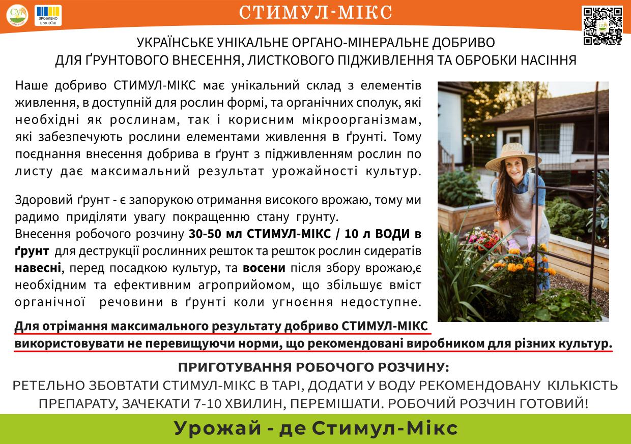 Добриво органо-мінеральне СТИМУЛ-МІКС 2 л (2021002) - фото 6 Добриво органо-мінеральне СТИМУЛ-МІКС 2 л (2021002) - фото 6