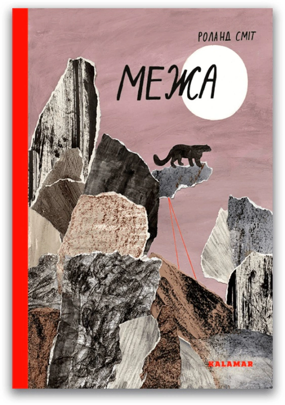 Книга Роланд Сміт "Межа" 9789669788054 Книга Роланд Сміт "Межа" 9789669788054