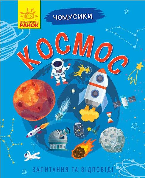Дитяча книга Ранок "Космос. Чомусики"