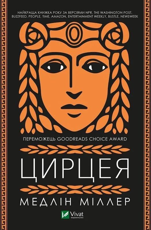 Книга "Цирцея" Миллер М. (9789669820853)
