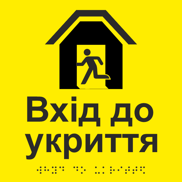 Табличка тактильная Брайля со шрифтом "Вхід до укриття" 150х150 мм Желтый (32714938)