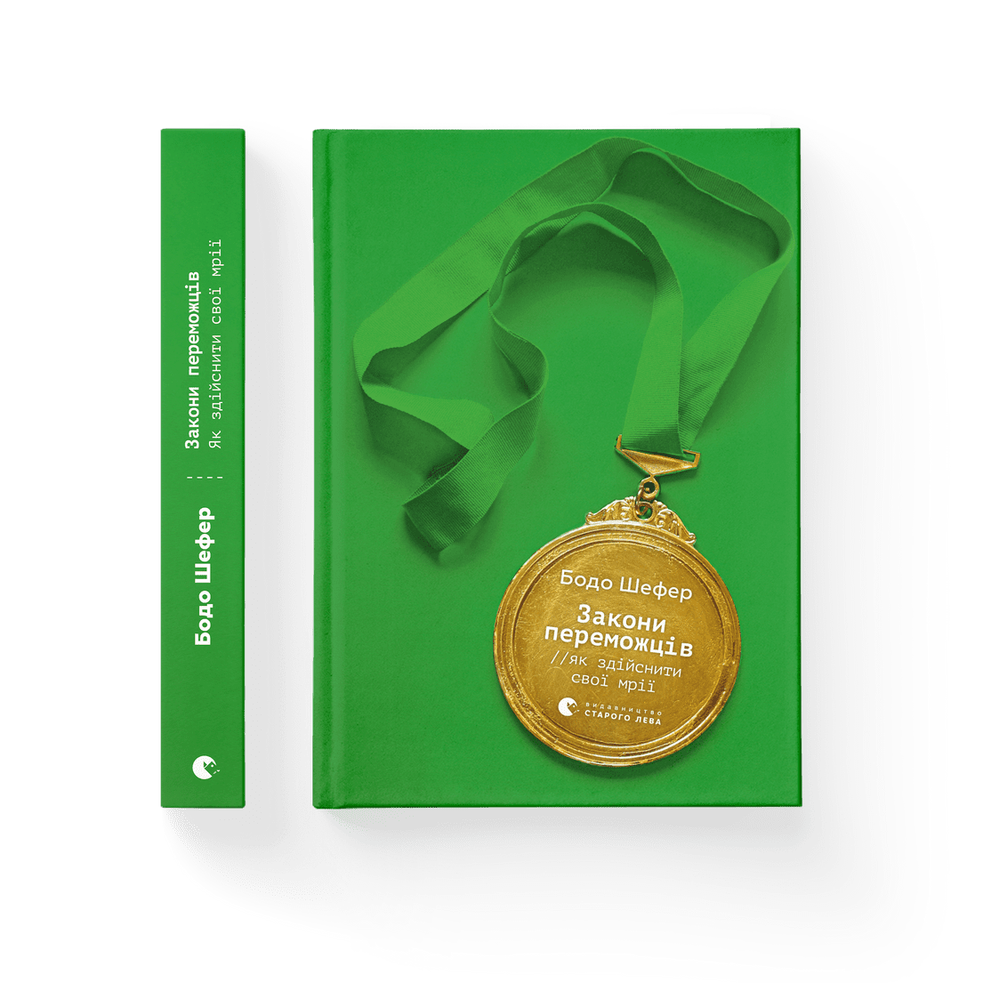 Книга Бодо Шефер "Закони переможців. Як здійснити cвої мрії" (1786026441)