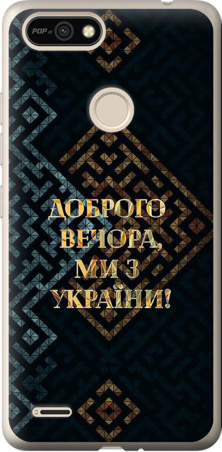 Чехол на Tecno Pop 2F B1F Мы из Украины v3 (5250u-2391-42517)