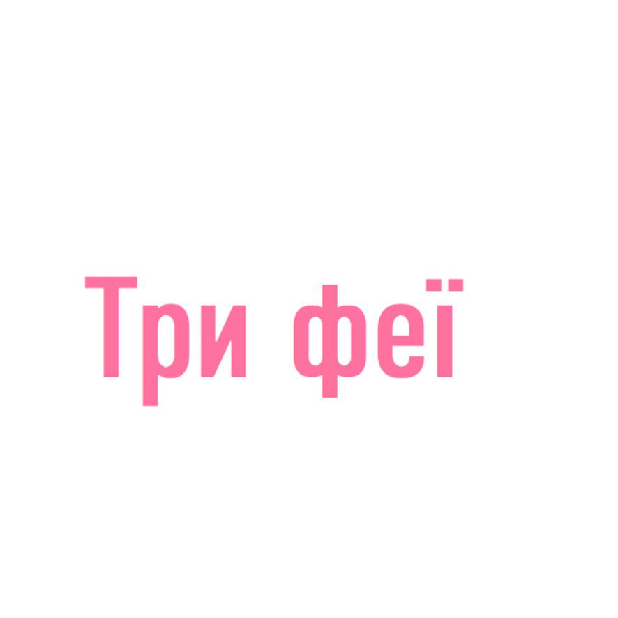 Три феї