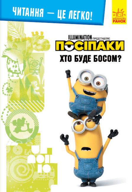Книга "Читання-це легко. Нікчемний я-3. Хто буде босом?" (1434011137)