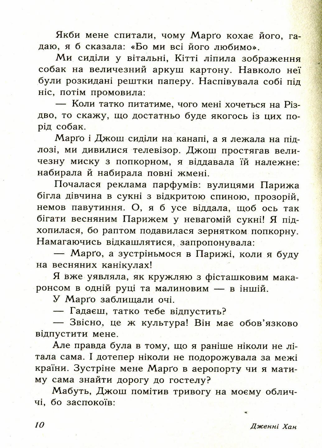 Книга "Усім хлопцям Усім хлопцям, яких я кохала"... книга 1 Дженни Хан Ч1363001У (9786170964618) - фото 4