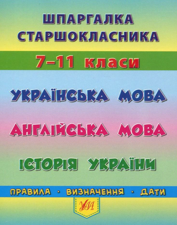Книга "Шпаргалка старшокласника. 7–11 класи. Українська мова. Англійська мова. Історія України" Ольга Конобевська 9789662844412