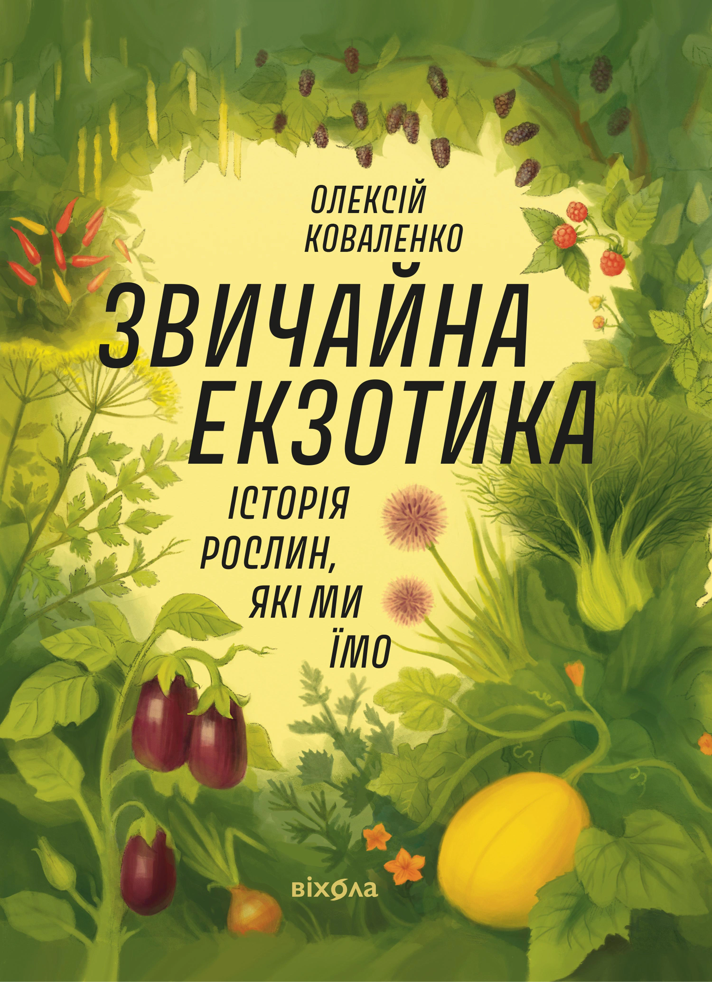 Книга «Звичайна екзотика. Історія рослин, які ми їмо» Олексій Коваленко 9786178178130