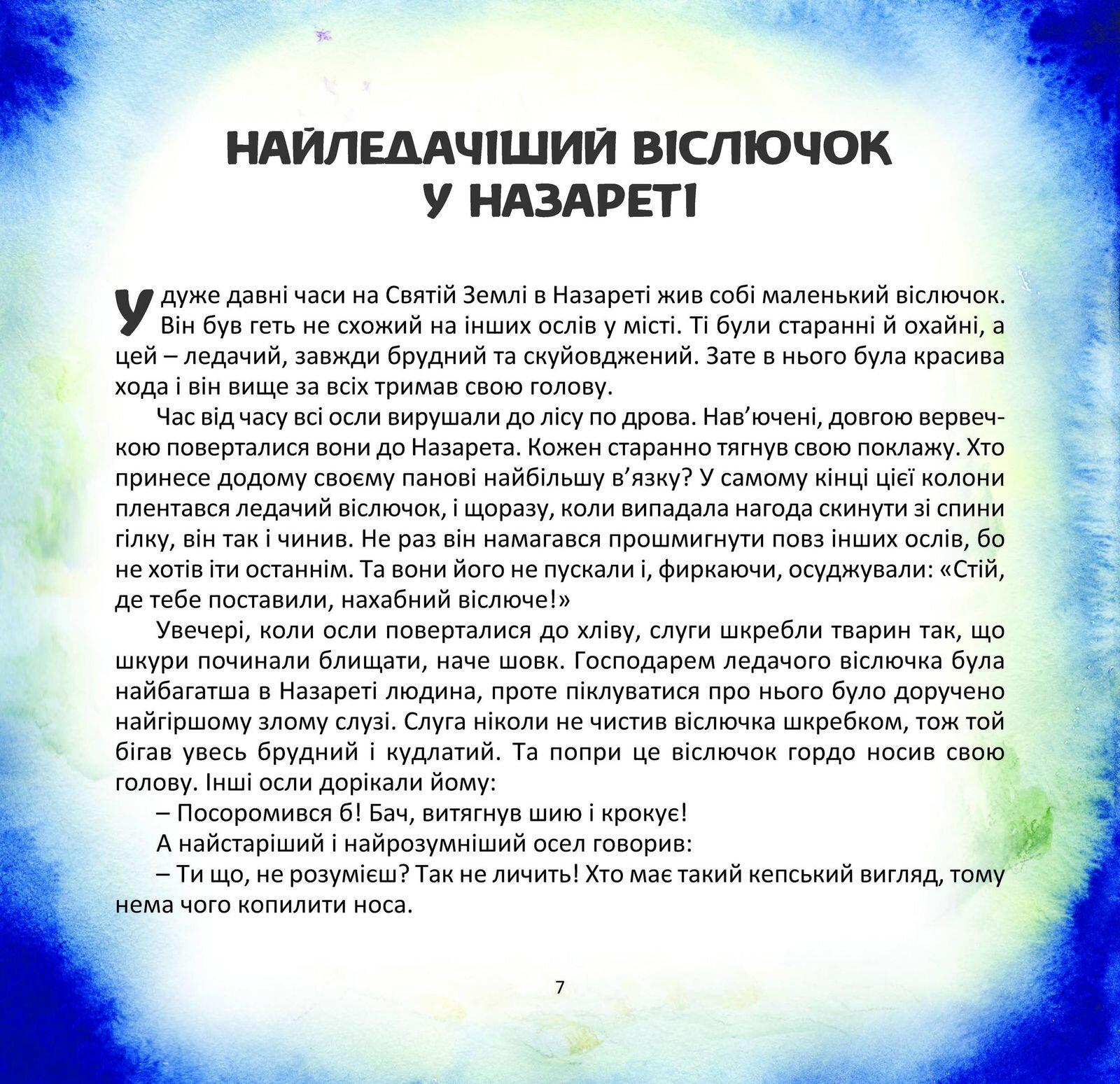 Книга Рождественская история "Маленький віслючок Марії" 978-617-7314-25-6 - фото 8