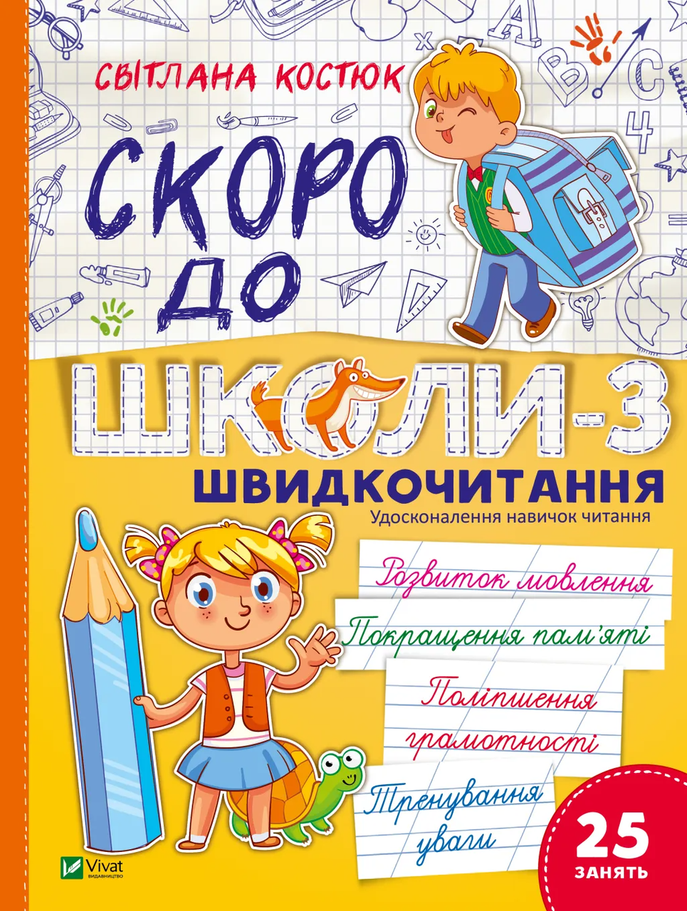 Детская книга Vivat "Скоро до школи-3 Швидкочитання" (9786171706576)