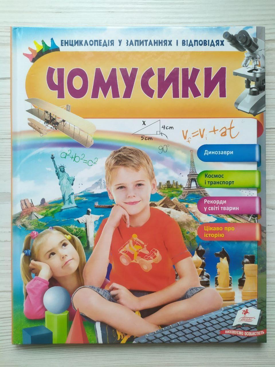 Дитяча книга Пегас Чомусики. Енциклопедія у запитаннях та відповідях. Динозаврі. Космос і транспорт