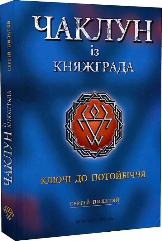 Книга "Колдун из Княжграда. Книга 1. Ключи к Потустороннему миру"