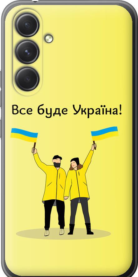 Чехол на Samsung Galaxy A54 A546E Все будет Украина (5235u-2935-42517)