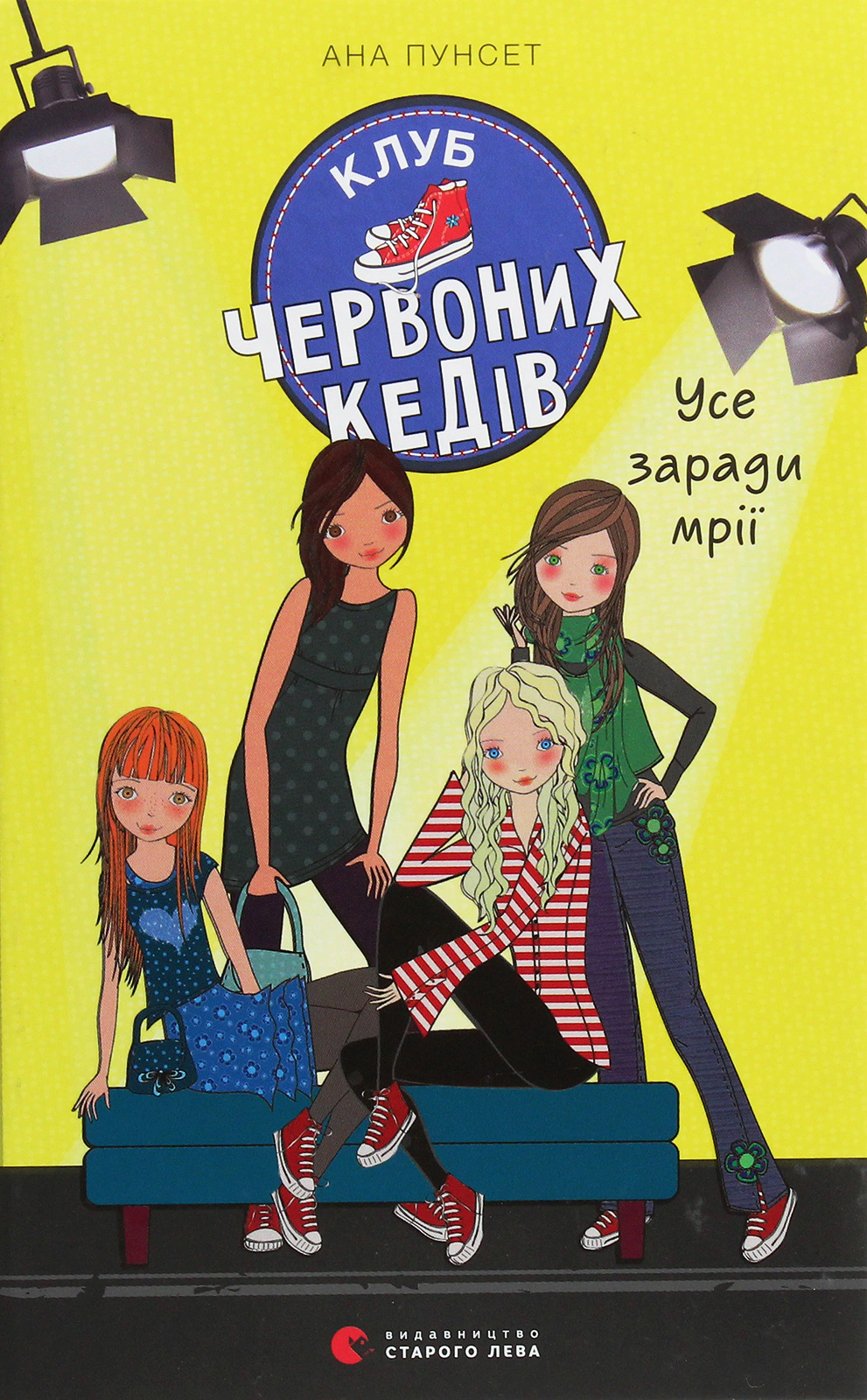 Книга Ана Пунсет "Клуб красных кедов. Все ради мечты" 9786176797869