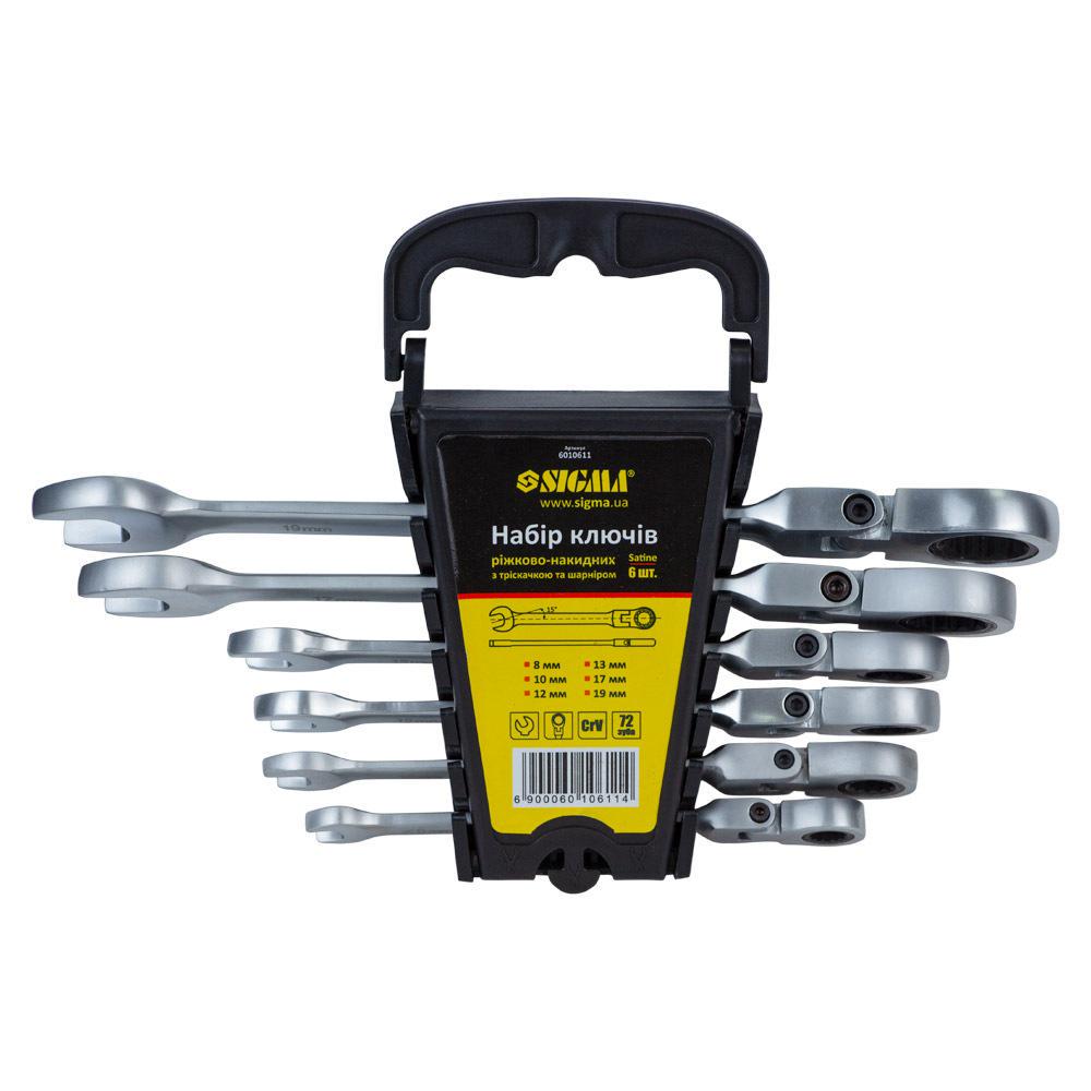 Ключи рожково-накидные трещоточные Sigma CrV satine с шарниром 6 шт. 8/10/12/13/17/19 мм (TR6010611)