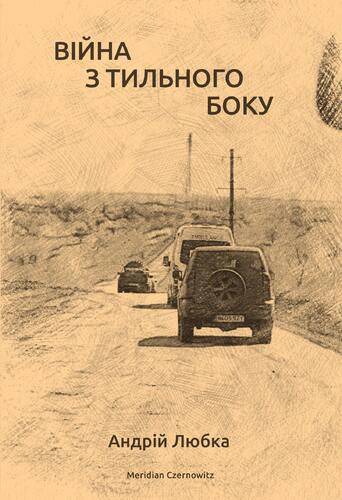 Книга Війна з тильного боку Андрій Любка 9786177807154