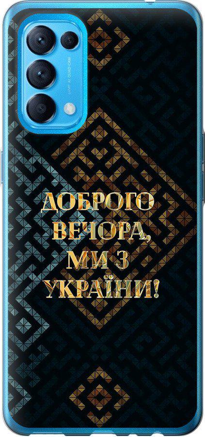 Чехол на Oppo Reno5 Мы из Украины v3 (5250u-2206-42517)