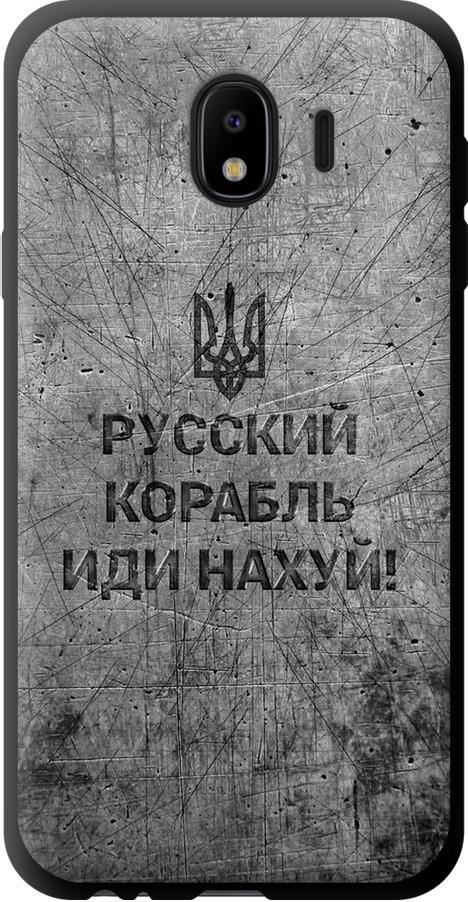 Чехол на Samsung Galaxy J4 2018 Русский военный корабль иди на v4 (5223b-1487-42517) Чехол на Samsung Galaxy J4 2018 Русский военный корабль иди на v4 (5223b-1487-42517)