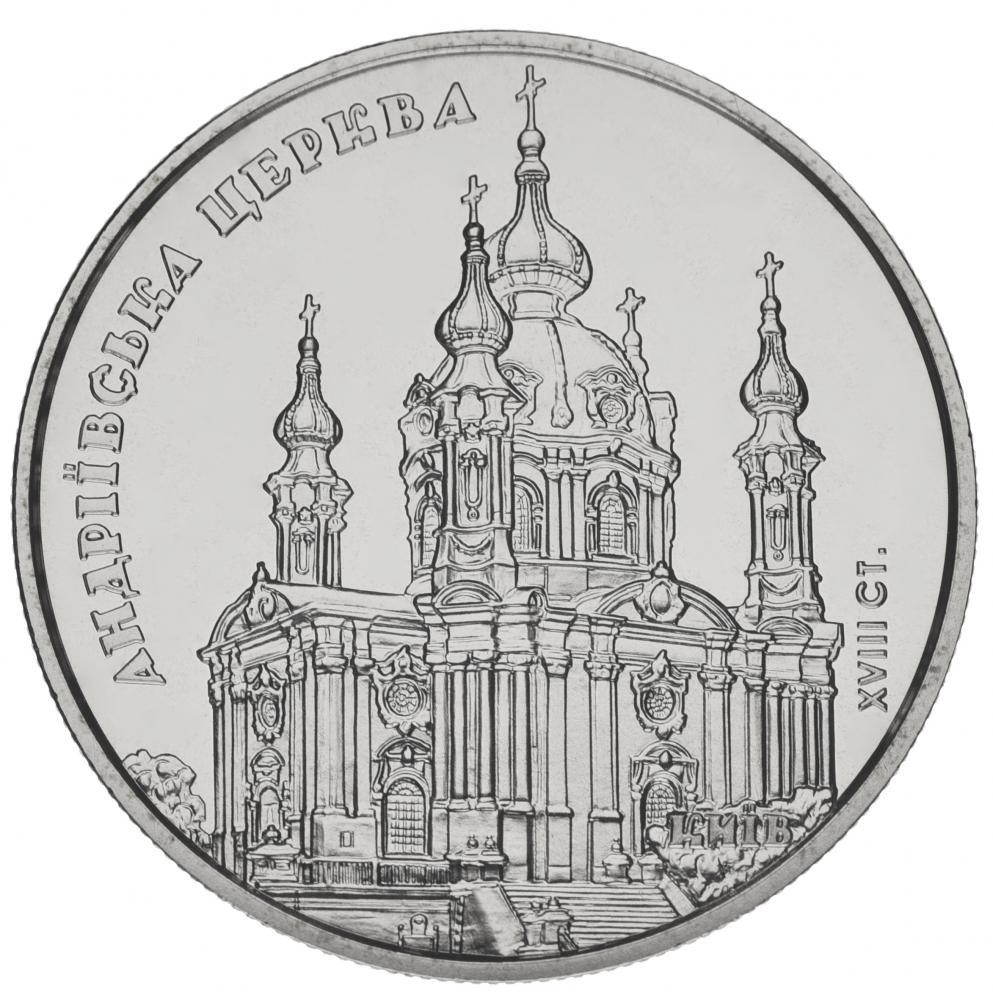 Коллекционная монета Украина 5 гривен 2011 «Андреевская церковь» UNC KM 625 (М00906)
