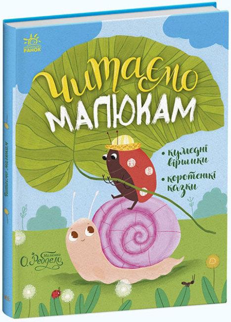 Книга "Читаємо малюкам. Кумедні віршики. Коротенькі казки" Ольга Ребдело (1701419152)
