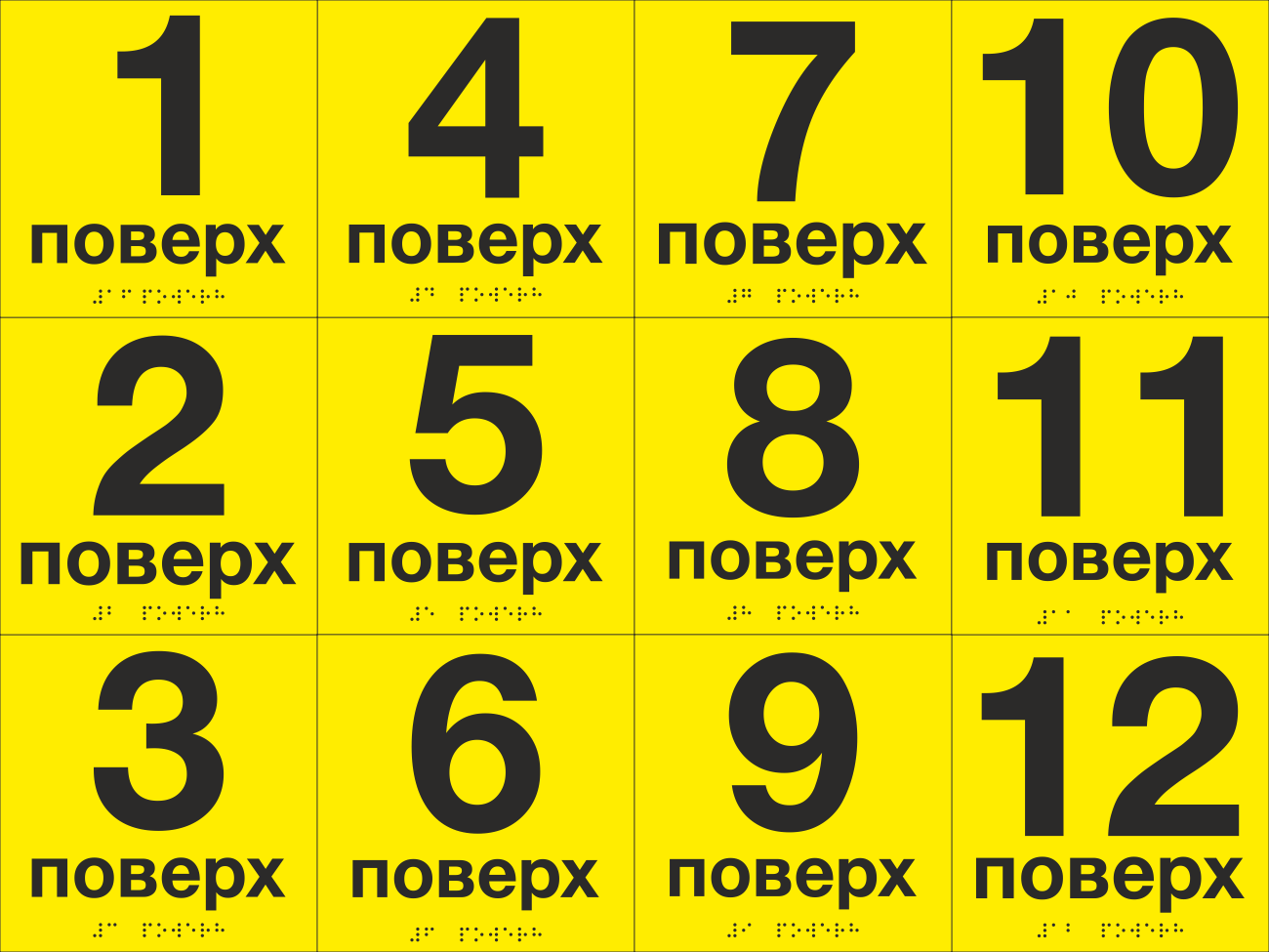 Комплект табличок тактильных со шрифтом Брайля "1-12 поверх" 150х150 мм Желтый (33694744)
