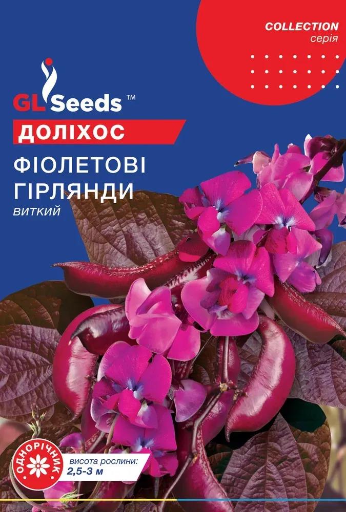 Семена долихоса GL Seeds Collection Фиолетовые гирлянды 5 шт. (725)